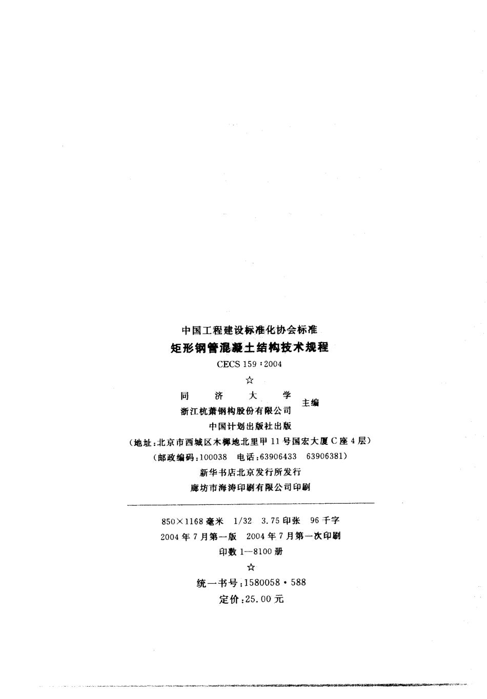 CECS159-2004 矩形钢管混凝土结构技术规程.pdf_第2页