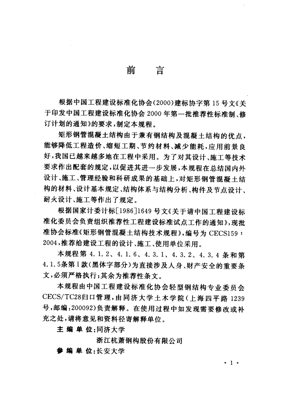CECS159-2004 矩形钢管混凝土结构技术规程.pdf_第3页