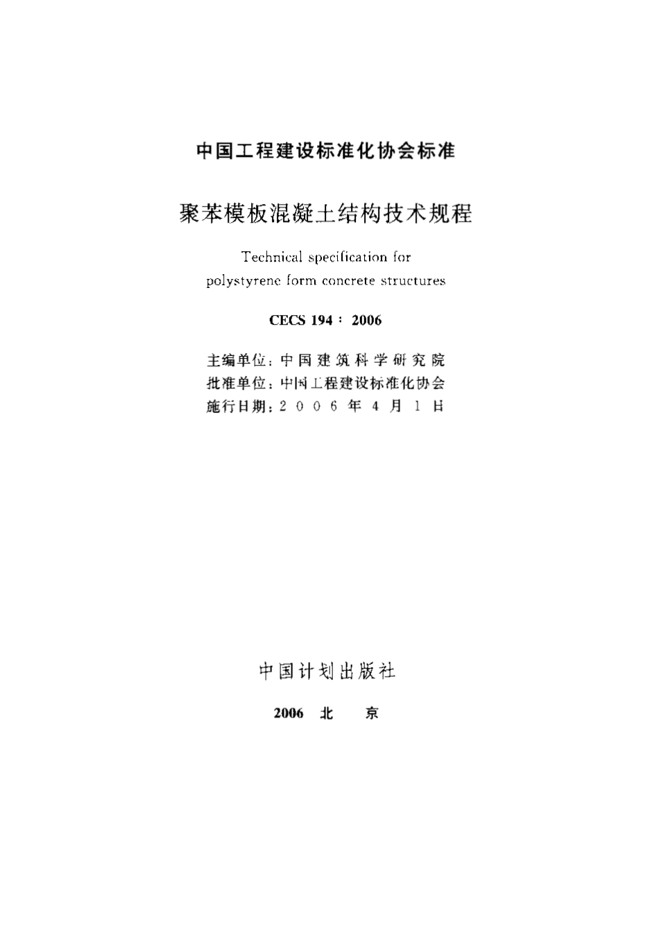 CECS194-2006 聚苯模板混凝土结构技术规程.pdf_第1页