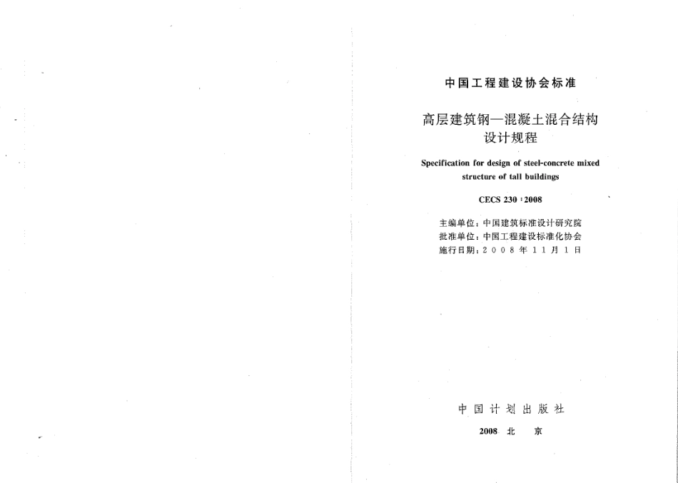 CECS230-2008 高层建筑钢混凝土混合结构设计规程.pdf_第1页