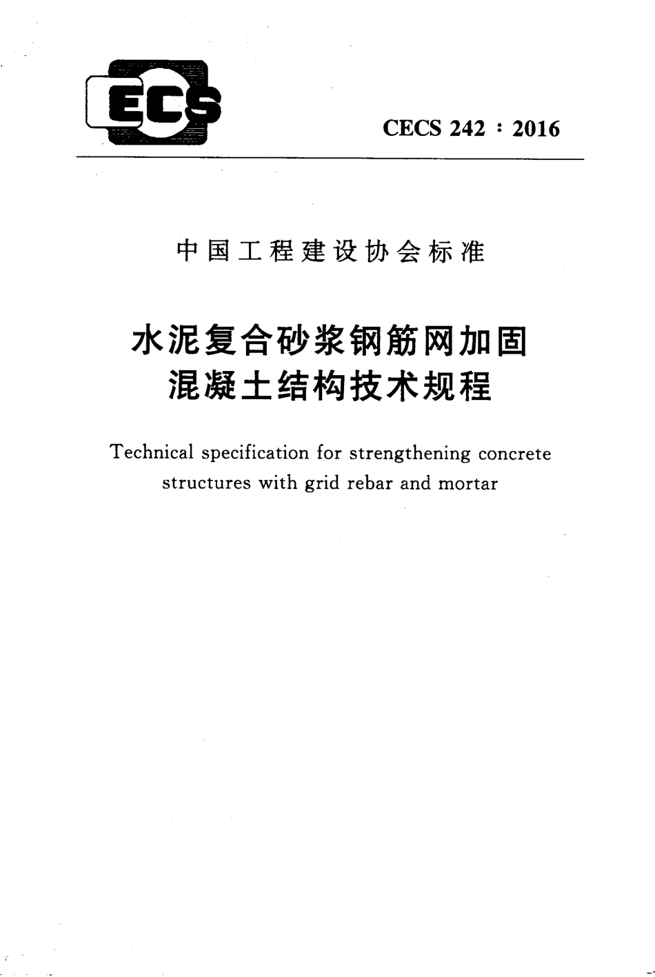 CECS242-2016 水泥复合砂浆钢筋网加固混凝土结构技术规程.pdf_第1页