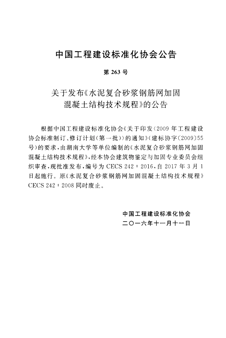 CECS242-2016 水泥复合砂浆钢筋网加固混凝土结构技术规程.pdf_第3页