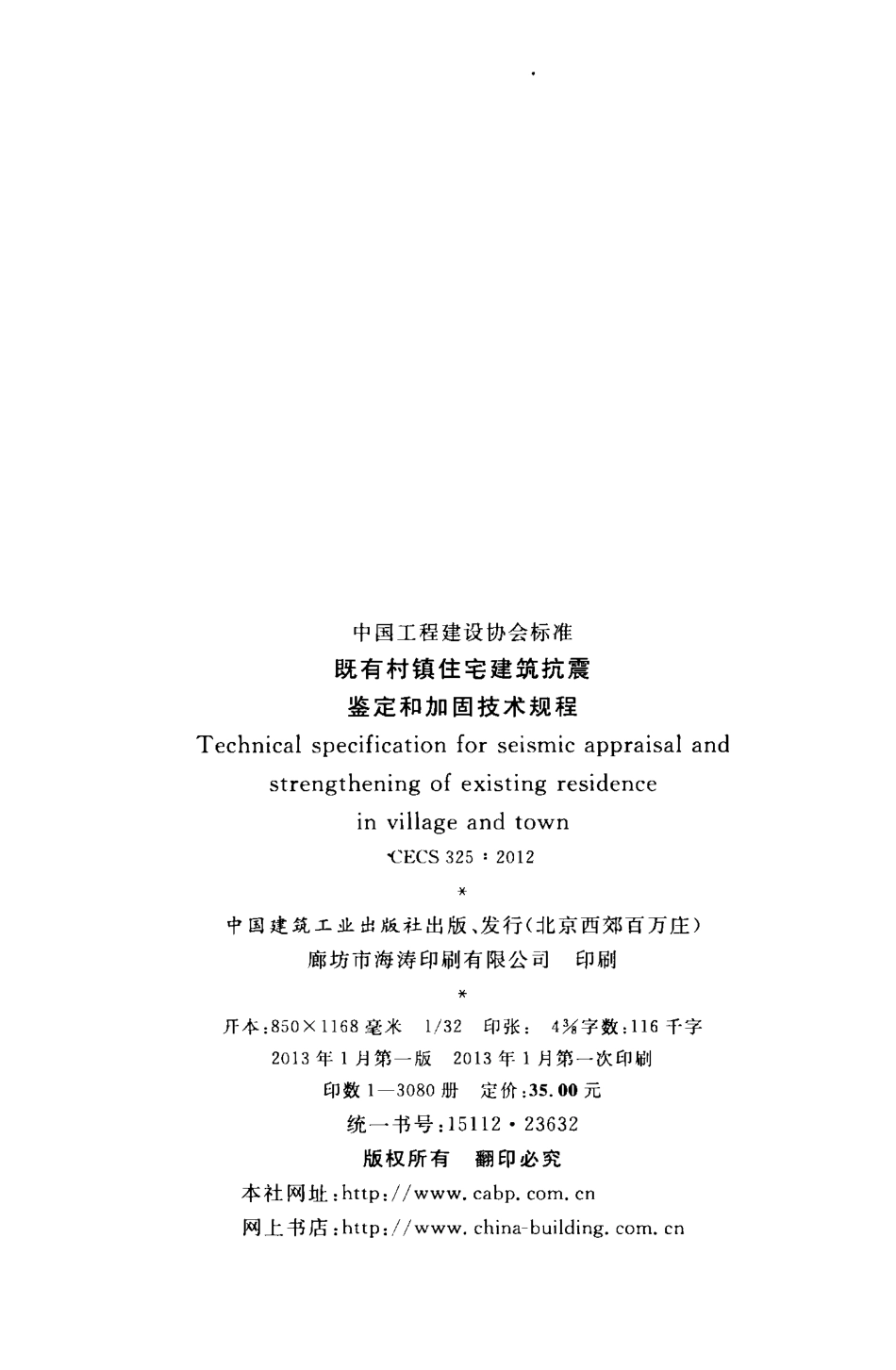 CECS325-2012 既有村镇住宅建筑抗震鉴定和加固技术规程.pdf_第3页