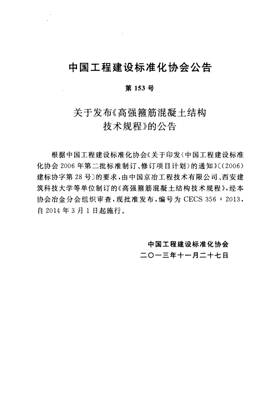 CECS356-2013 高强箍筋混凝土结构技术规程.pdf_第3页