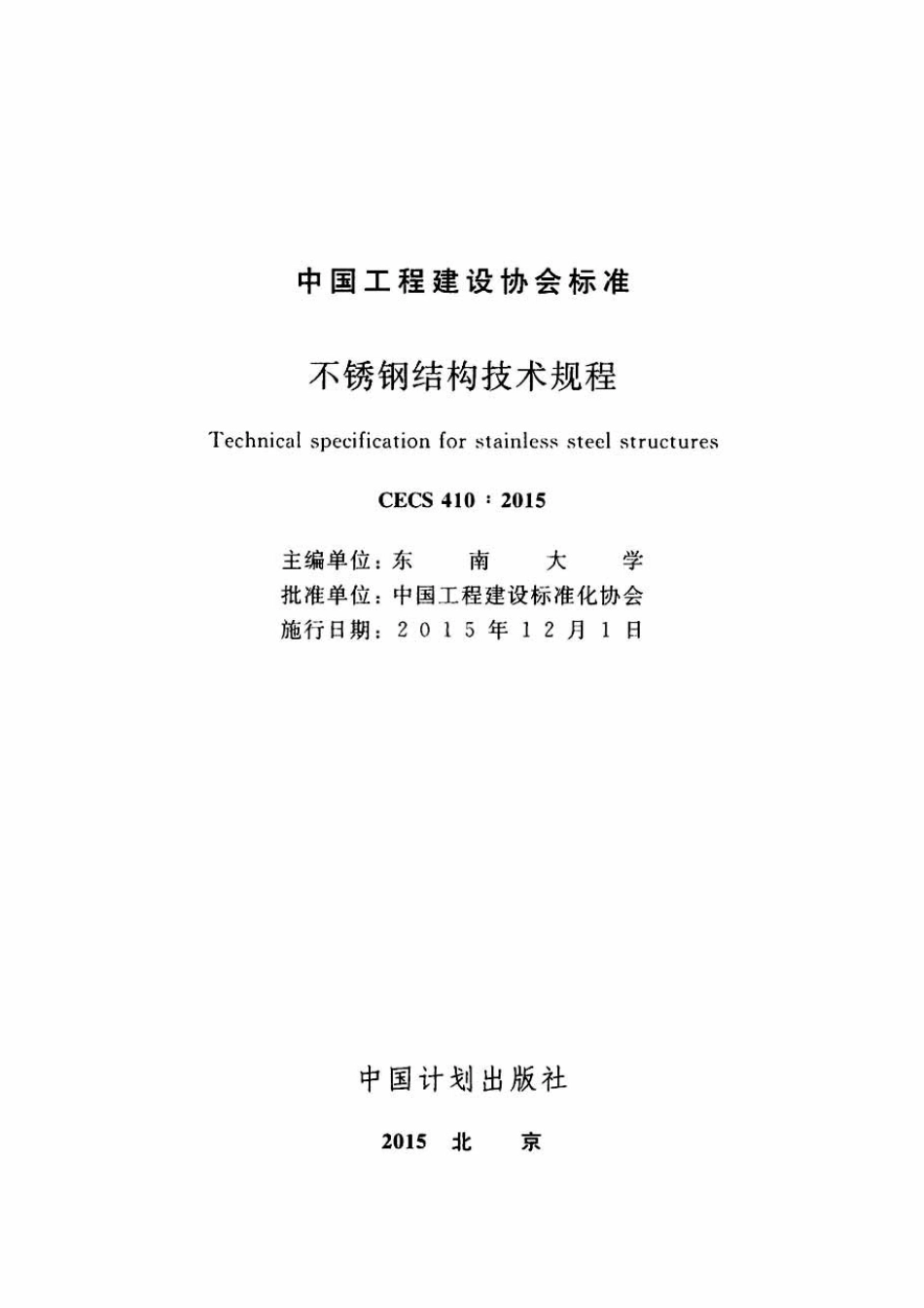 CECS410-2015 不锈钢结构技术规范.pdf_第2页