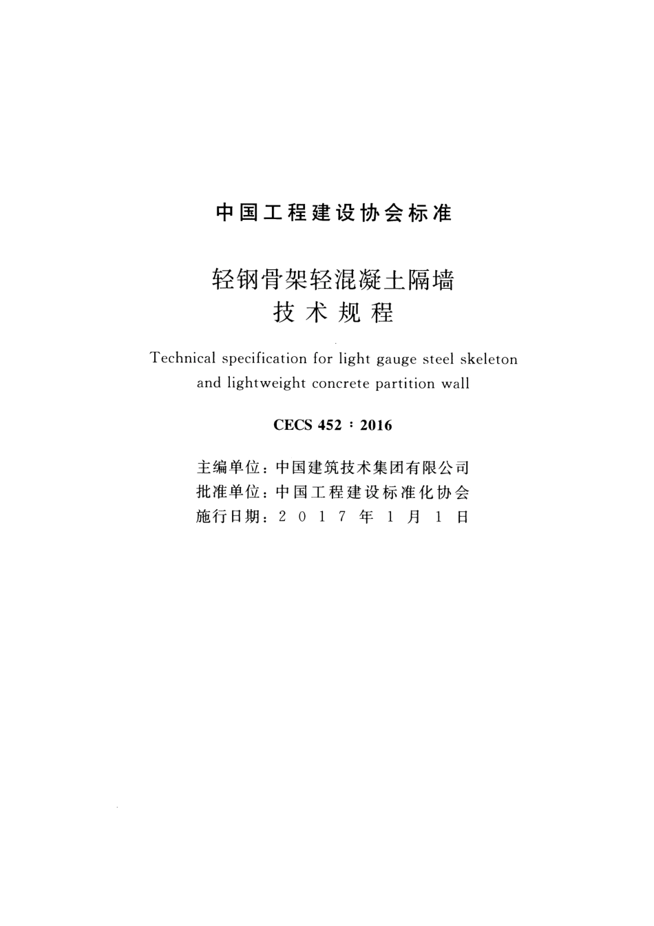 CECS452-2016 轻钢骨架轻混凝土隔墙技术规程.pdf_第2页