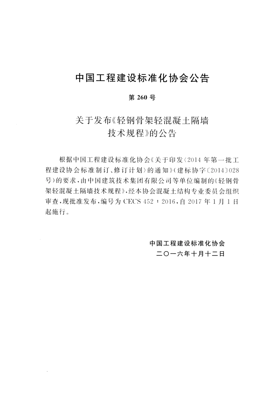 CECS452-2016 轻钢骨架轻混凝土隔墙技术规程.pdf_第3页