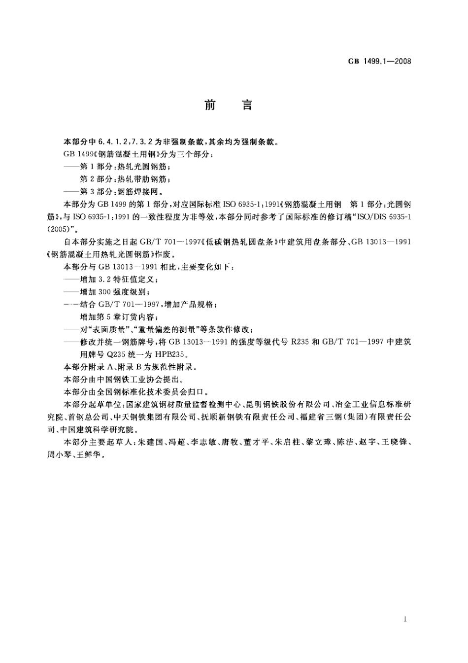 GB1499.1-2008 钢筋混凝土用钢 第1部分：热轧光圆钢筋.pdf_第2页