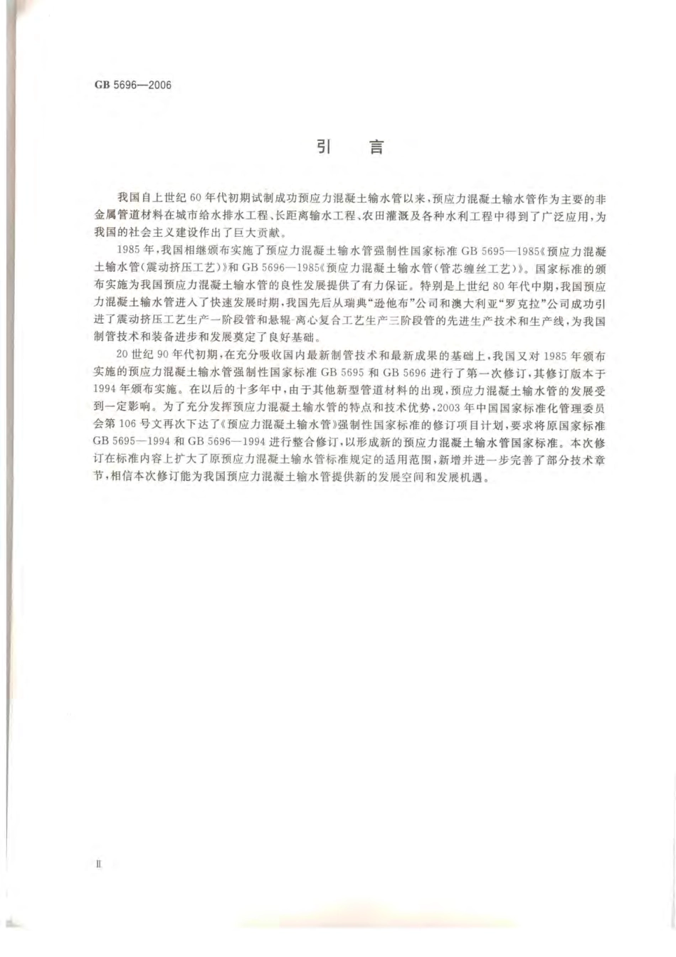 GB5696-2006 预应力混凝土管.pdf_第3页