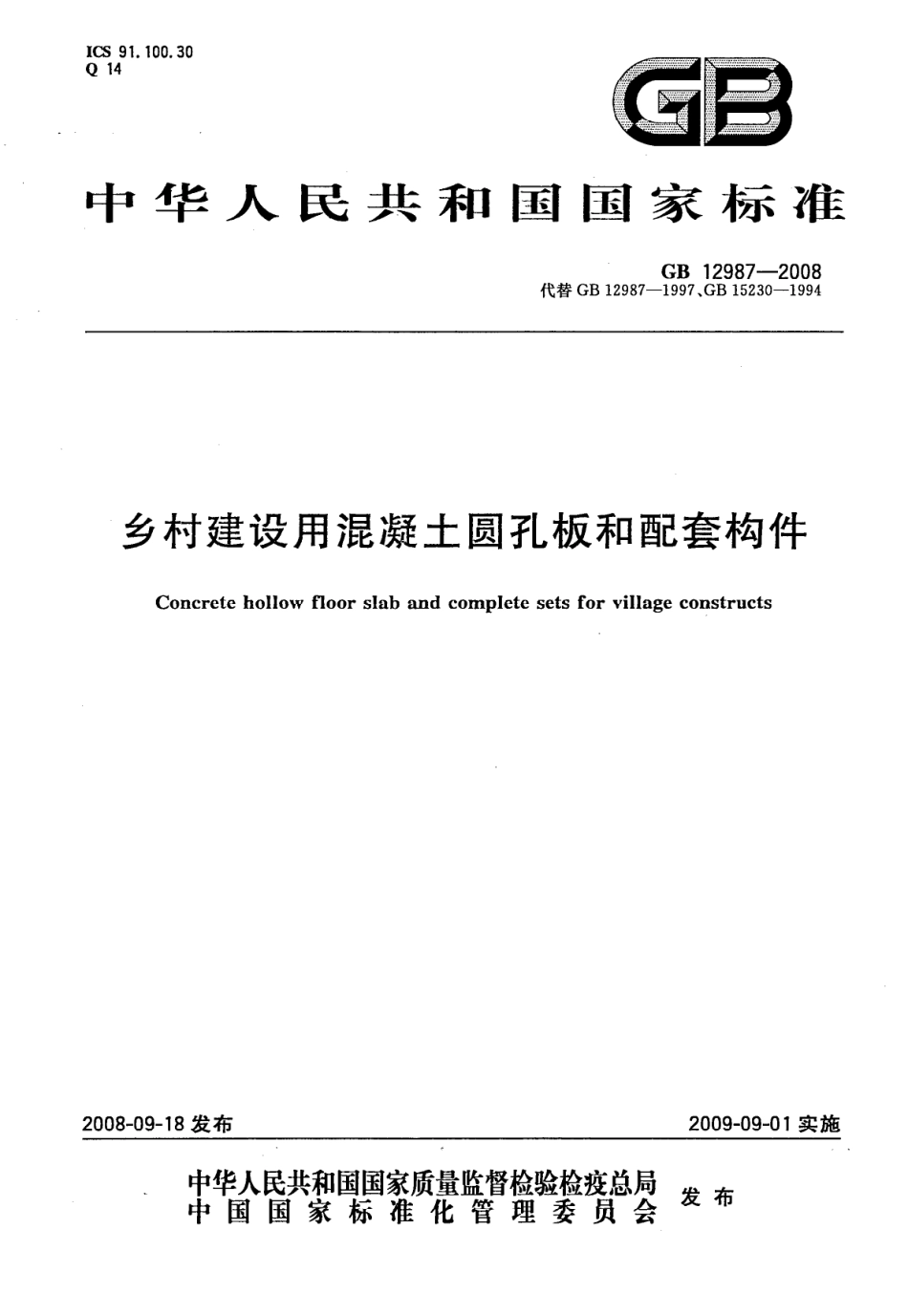 GB12987-2008 乡村建设用混凝土圆孔板和配套构件.pdf_第1页