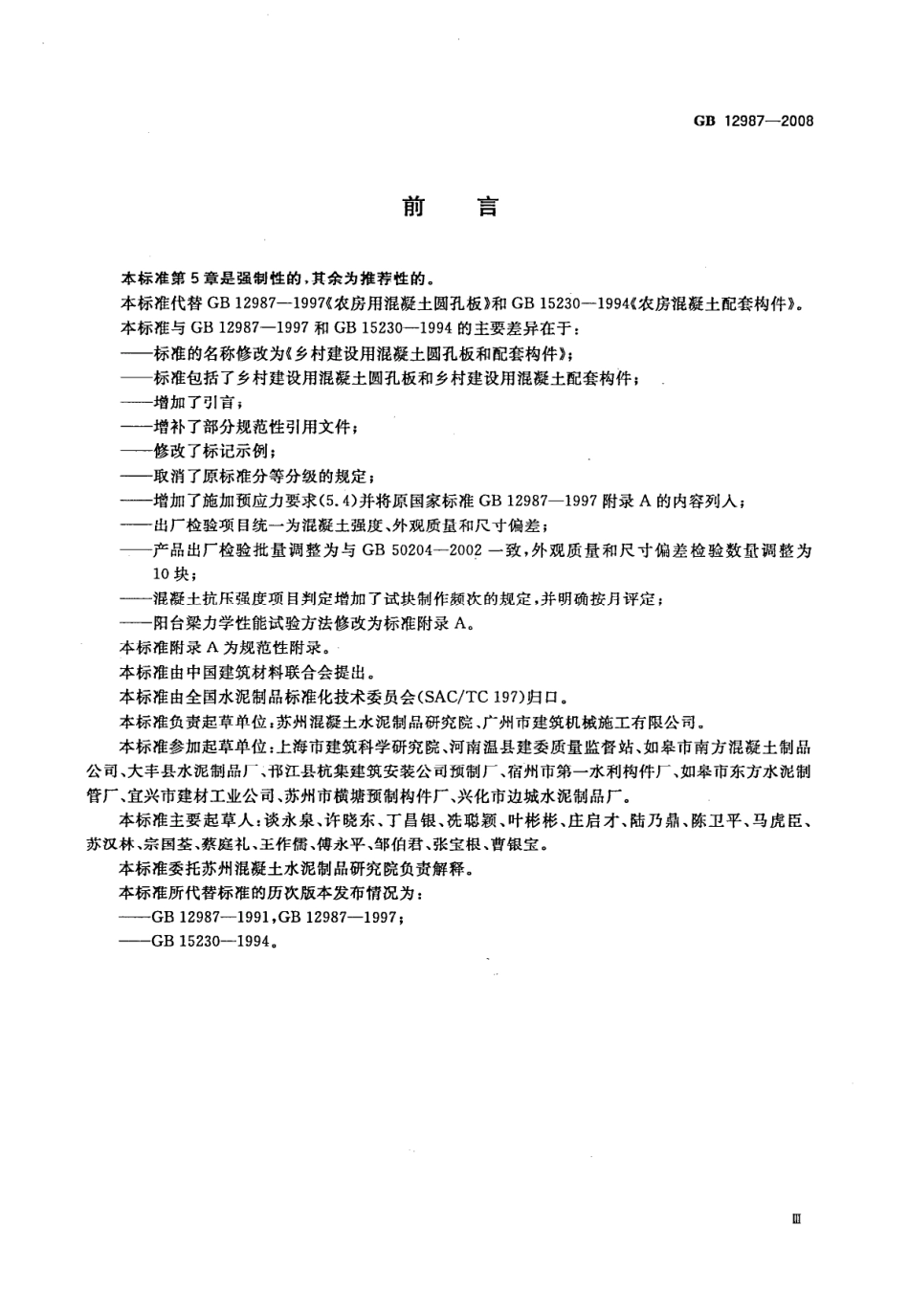 GB12987-2008 乡村建设用混凝土圆孔板和配套构件.pdf_第3页