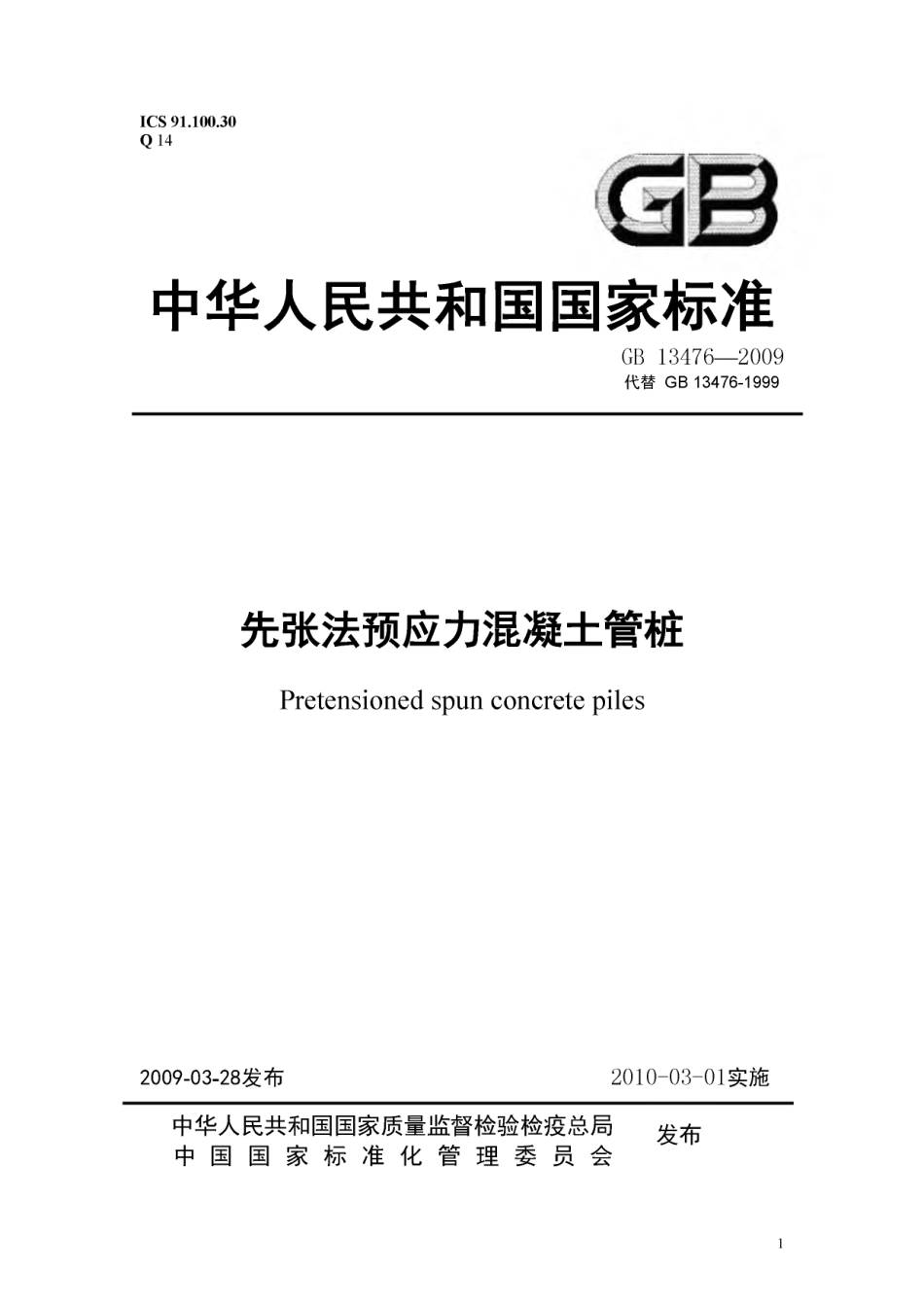GB13476-2009 先张法预应力混凝土管桩.pdf_第1页
