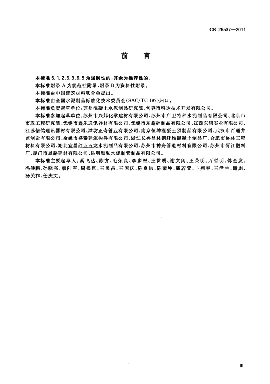 GB26537-2011 钢纤维混凝土检查井盖.pdf_第3页