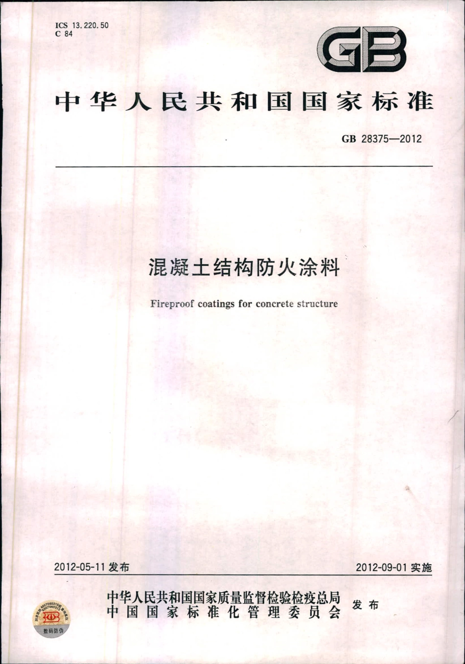 GB28375-2012 混凝土结构防火涂料.pdf_第1页