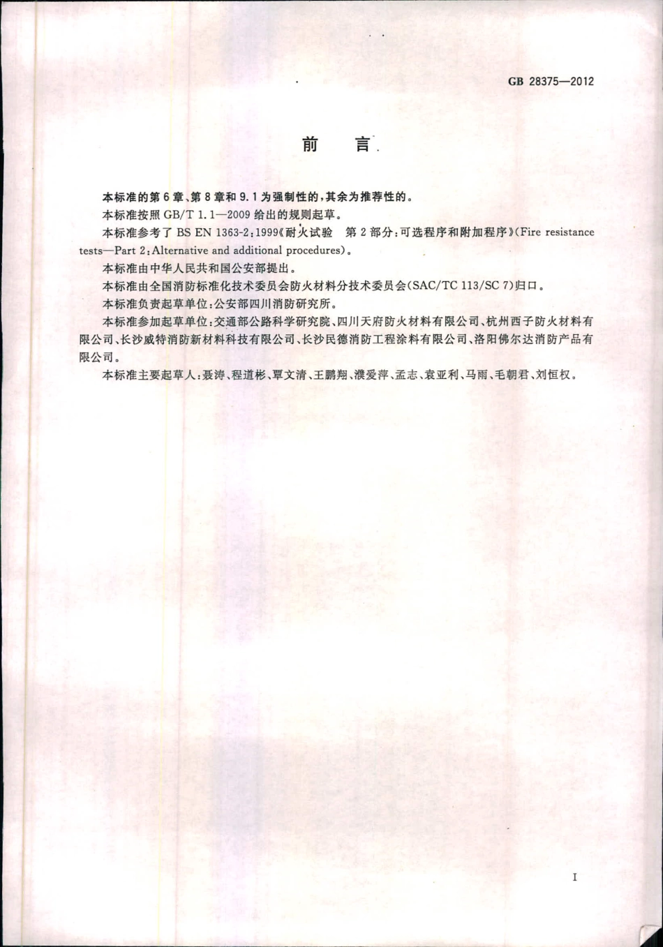 GB28375-2012 混凝土结构防火涂料.pdf_第2页