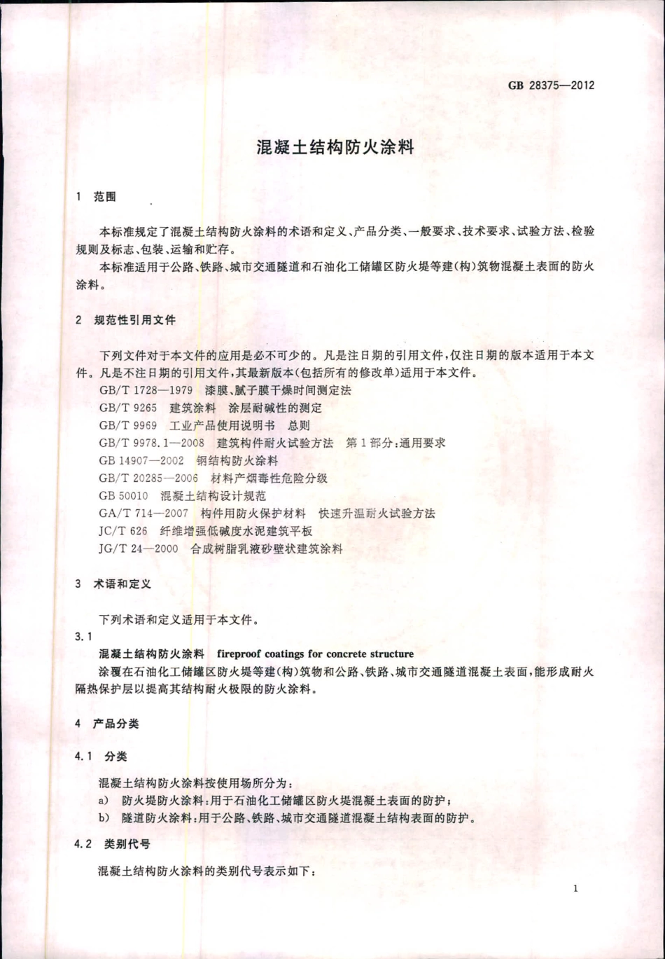 GB28375-2012 混凝土结构防火涂料.pdf_第3页