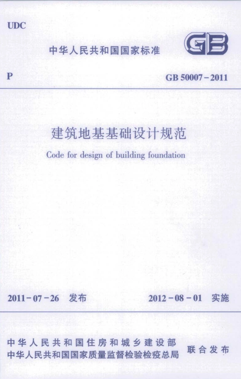 GB50007-2011 建筑地基基础设计规范.pdf_第1页