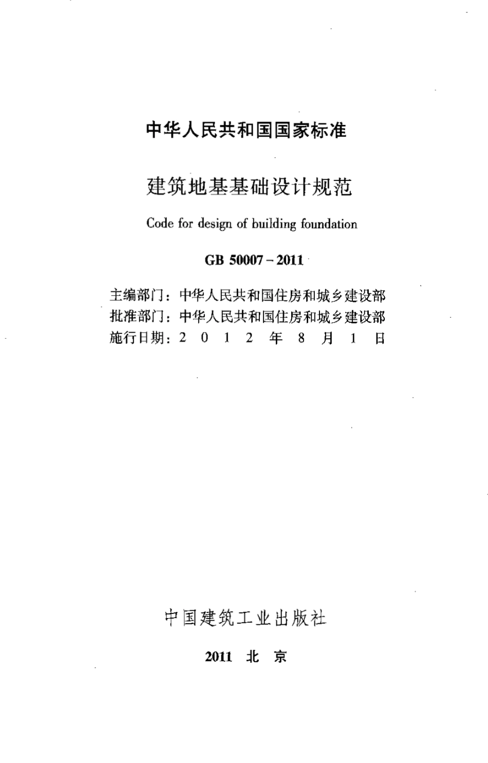 GB50007-2011 建筑地基基础设计规范.pdf_第2页