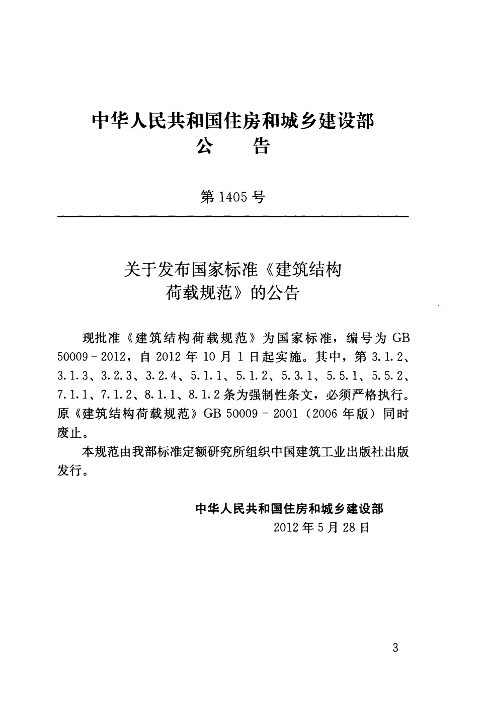 GB50009-2012 建筑结构荷载规范.pdf_第3页