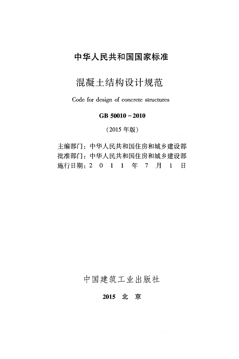 GB50010-2010 混凝土结构设计规范（2015年版）.pdf_第2页