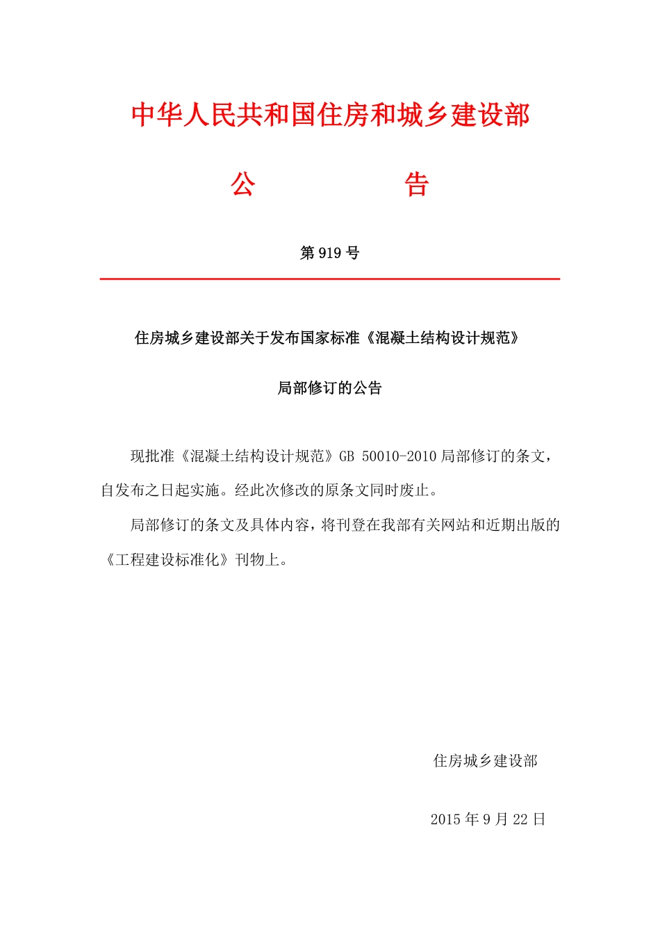 GB50010-2010 混凝土结构设计规范(含2015修订内容).pdf_第1页