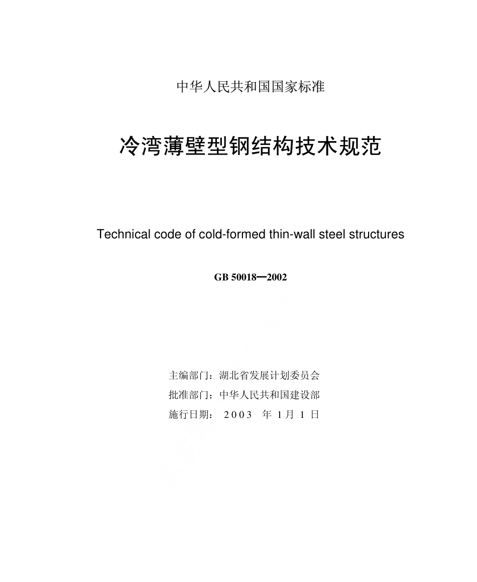 GB50018-2002 冷弯薄壁型钢结构技术规范.pdf_第2页