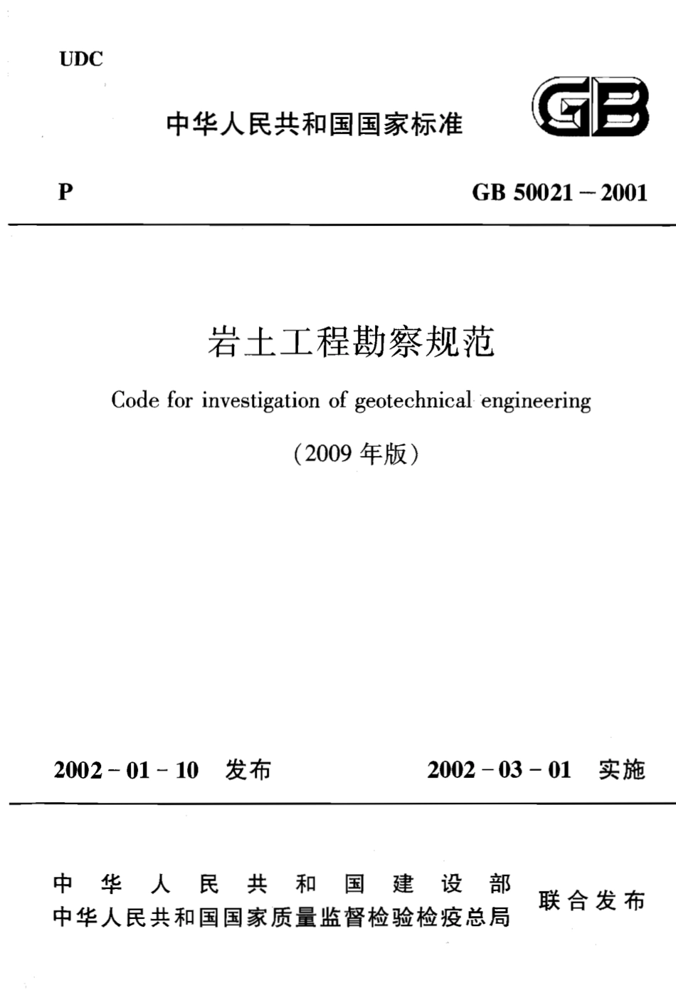 GB50021-2001 岩土工程勘察规范(2009年版).pdf_第1页