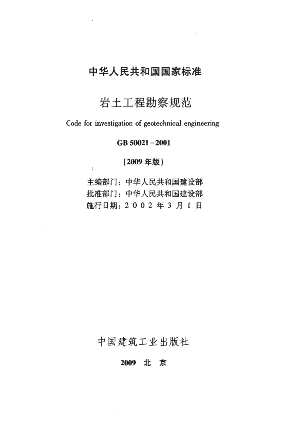 GB50021-2001 岩土工程勘察规范(2009年版).pdf_第3页