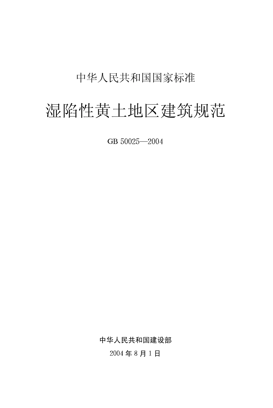 GB50025-2004 湿陷性黄土地区建筑规范.pdf_第1页