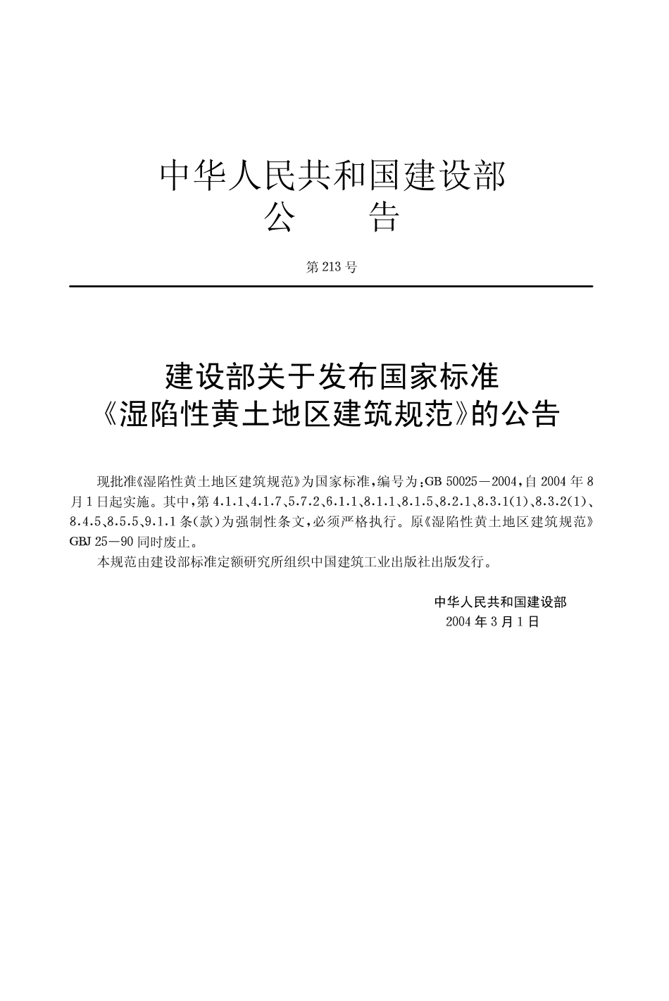 GB50025-2004 湿陷性黄土地区建筑规范.pdf_第2页
