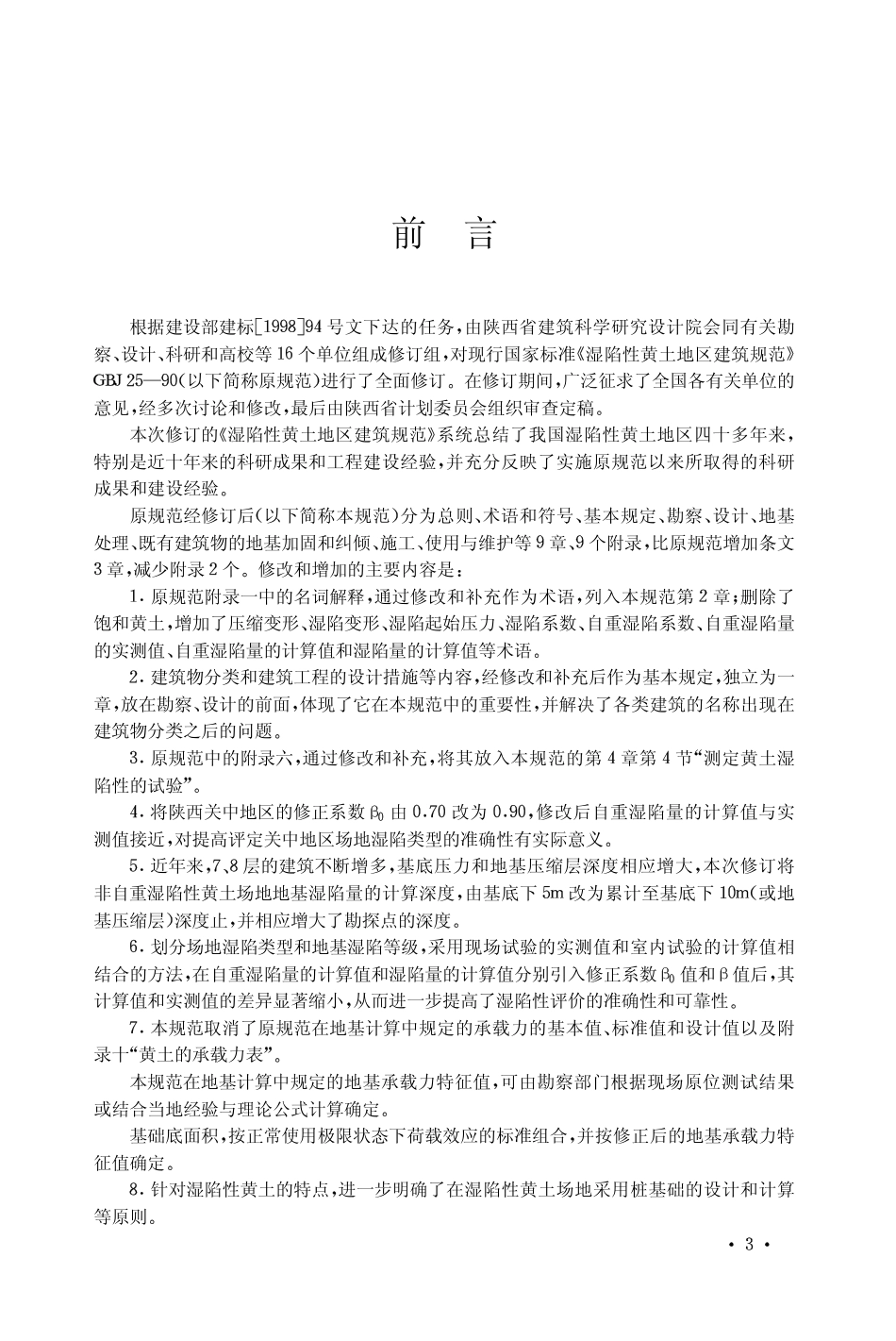 GB50025-2004 湿陷性黄土地区建筑规范.pdf_第3页