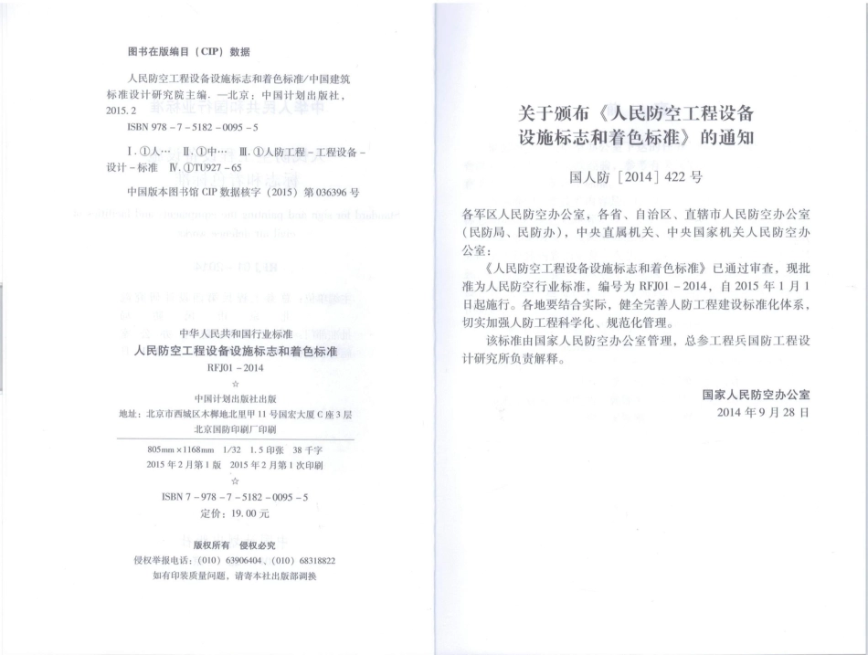 RFJ01-2014 人民防空工程设备设施标志和着色标准.pdf_第3页