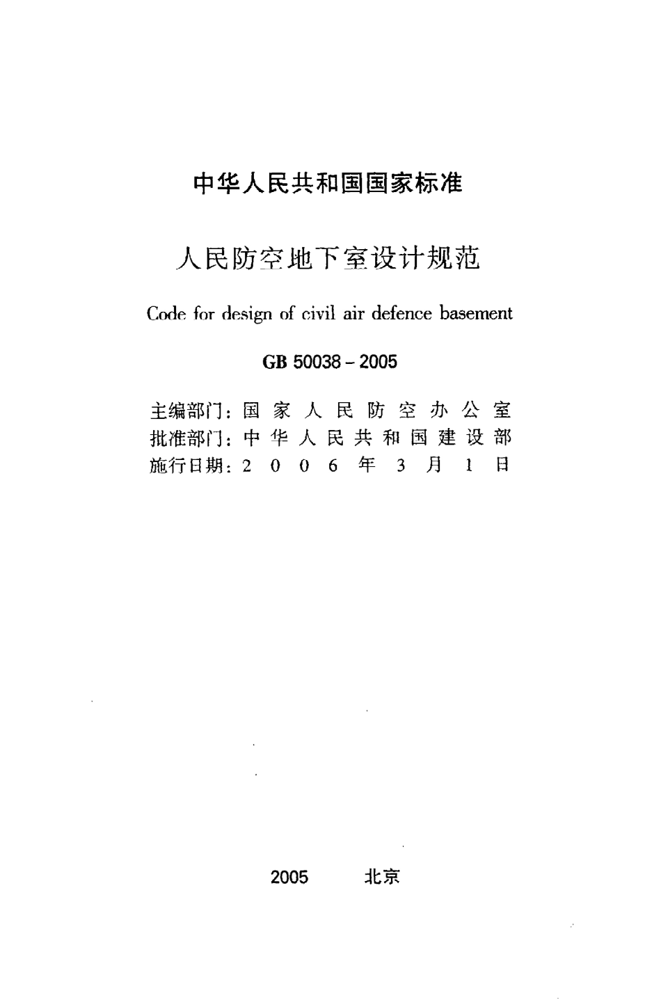 GB50038-2005 人民防空地下室设计规范.pdf_第2页