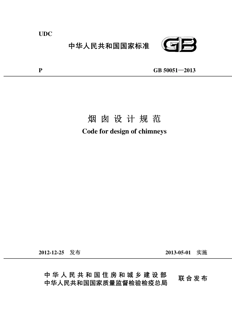GB50051-2013 烟囱设计规范.pdf_第1页