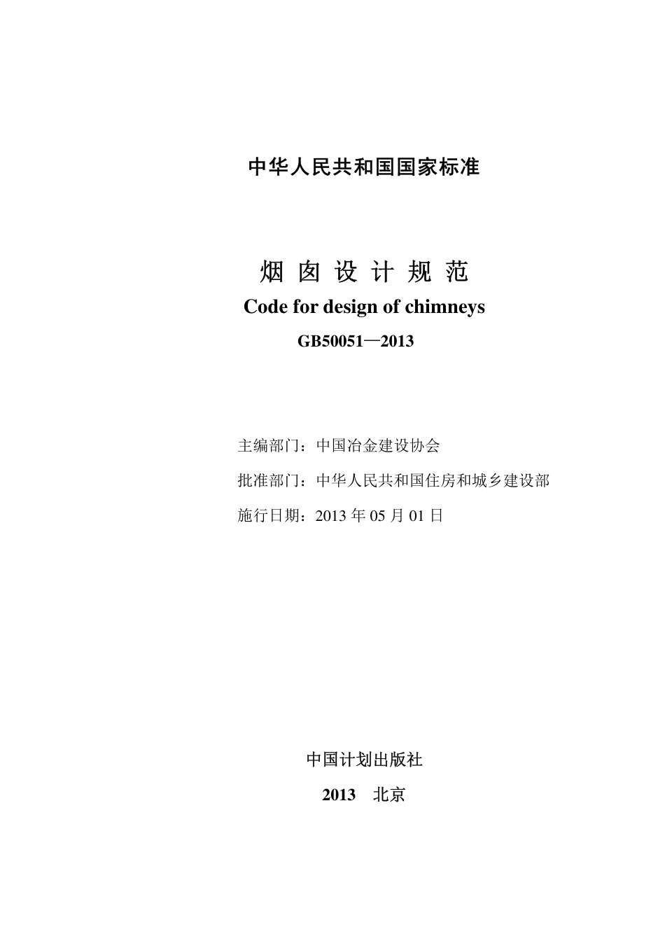 GB50051-2013 烟囱设计规范.pdf_第2页