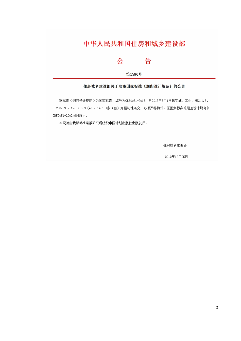 GB50051-2013 烟囱设计规范.pdf_第3页
