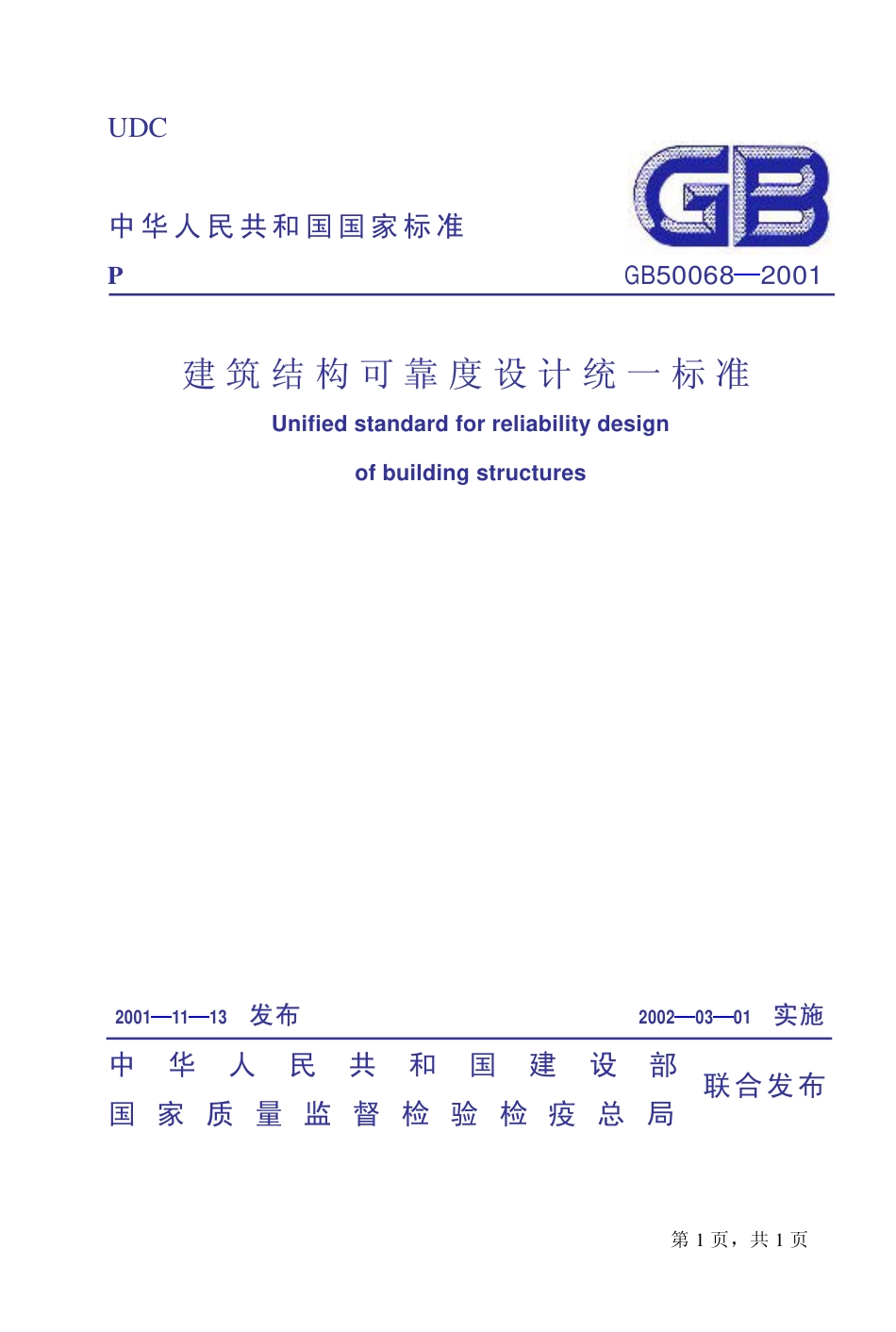 GB50068-2001 建筑结构可靠度设计统一标准.pdf_第1页