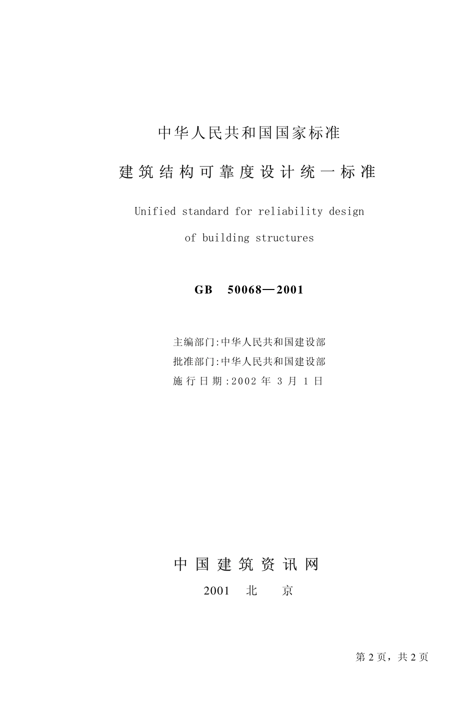 GB50068-2001 建筑结构可靠度设计统一标准.pdf_第2页