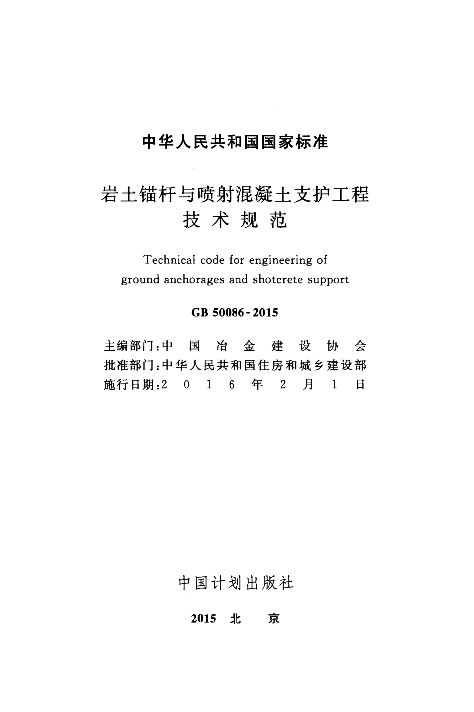 GB50086-2015 岩土锚杆与喷射混凝土支护工程技术规范.pdf_第2页