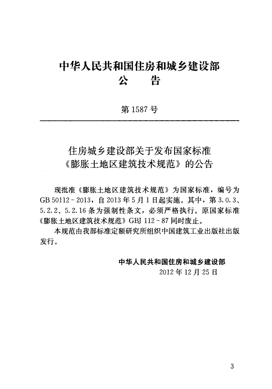 GB50112-2013 膨胀土地区建筑技术规范.pdf_第3页