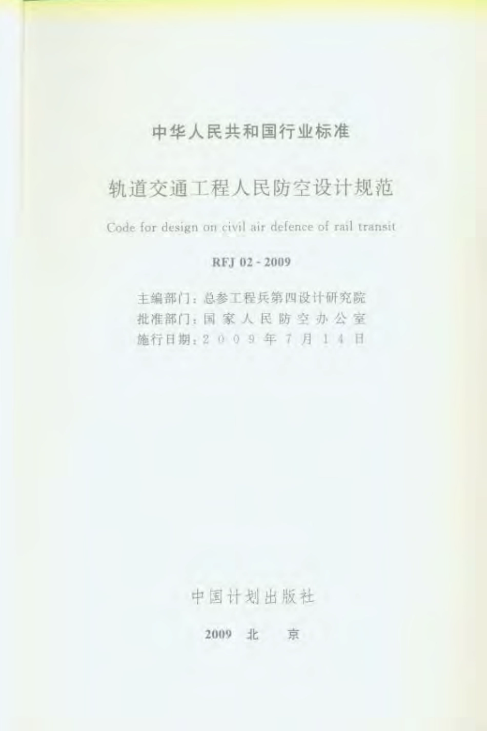 RFJ02-2009 轨道交通工程人民防空设计规范.pdf_第2页