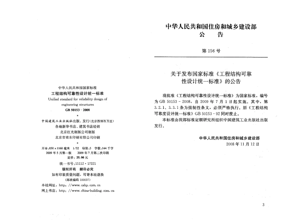 GB50153-2008 工程结构可靠性设计统一标准.pdf_第3页