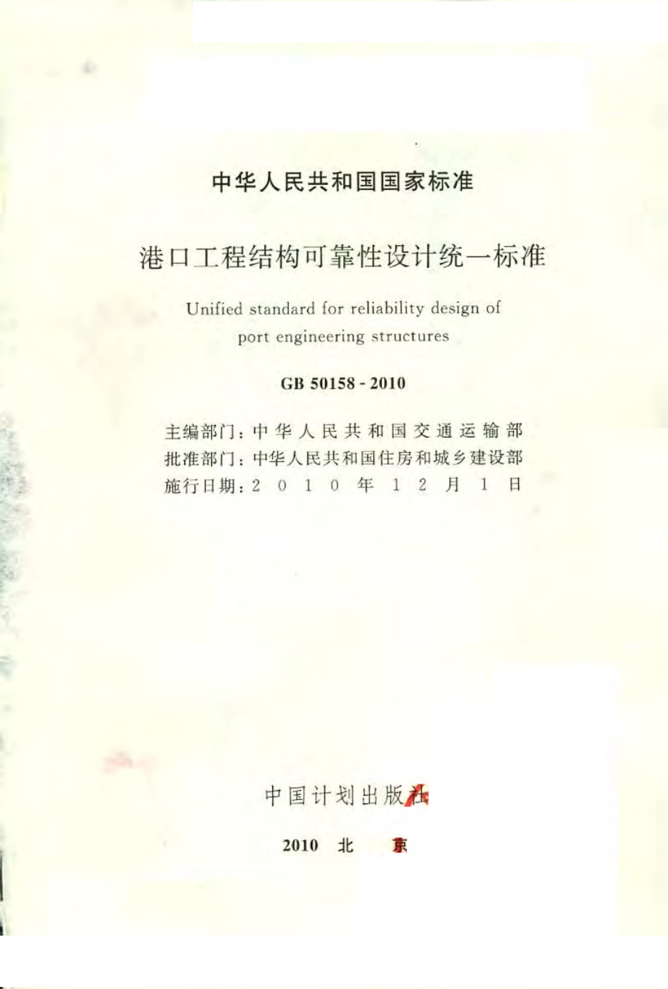 GB50158-2010 港口工程结构可靠性设计统一标准.pdf_第1页