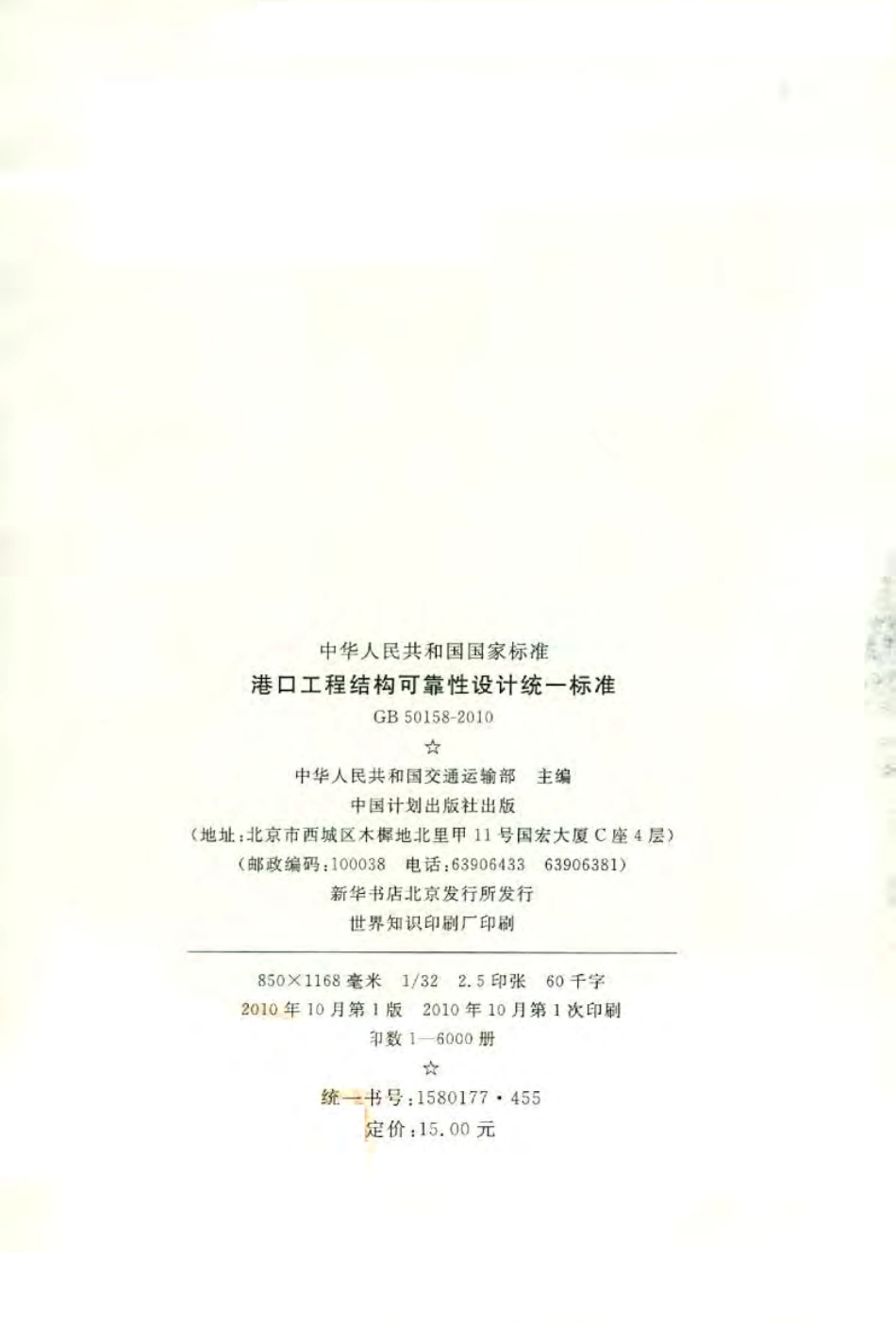 GB50158-2010 港口工程结构可靠性设计统一标准.pdf_第2页