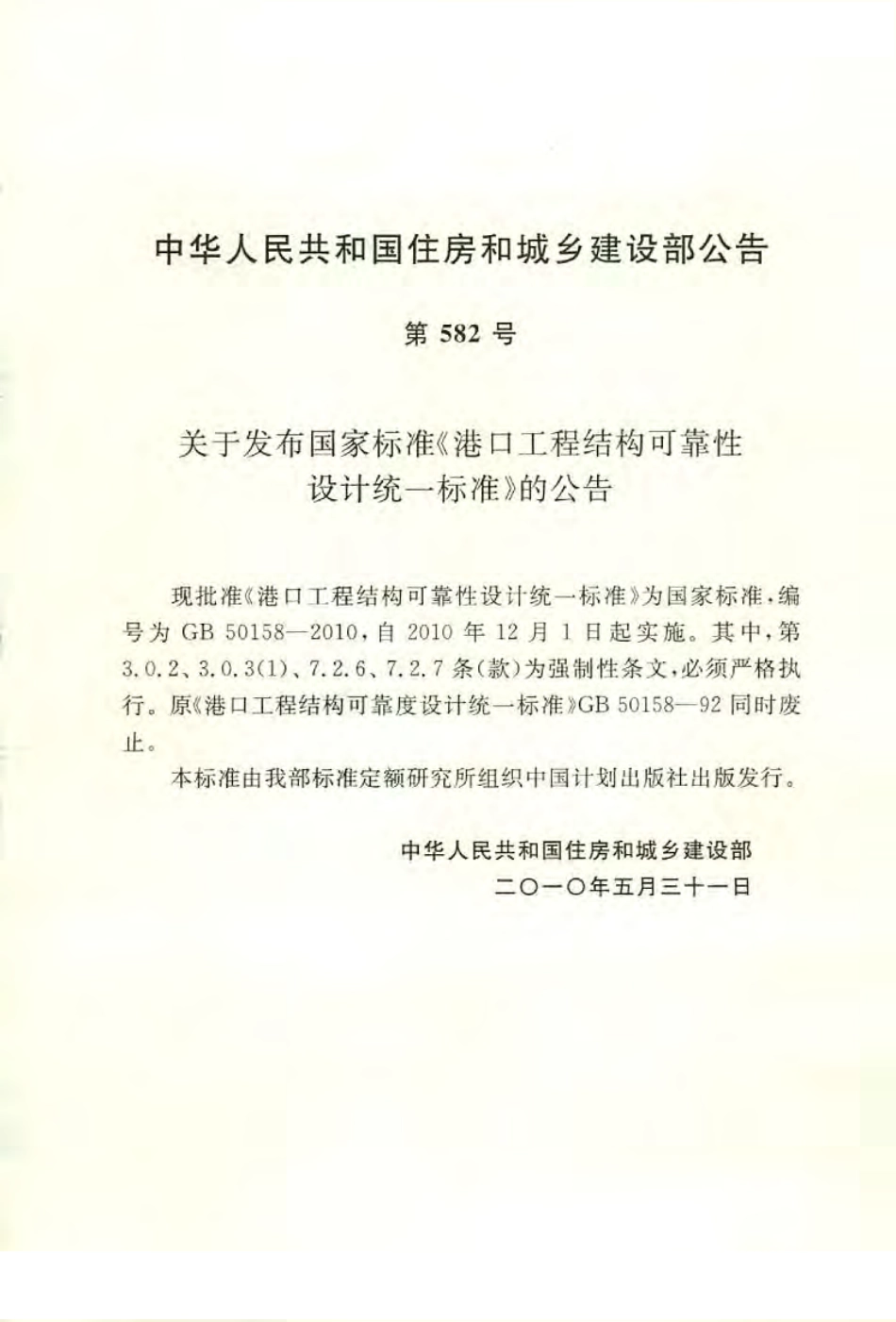 GB50158-2010 港口工程结构可靠性设计统一标准.pdf_第3页