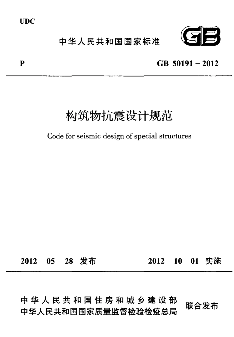 GB50191-2012 构筑物抗震设计规范.pdf_第1页