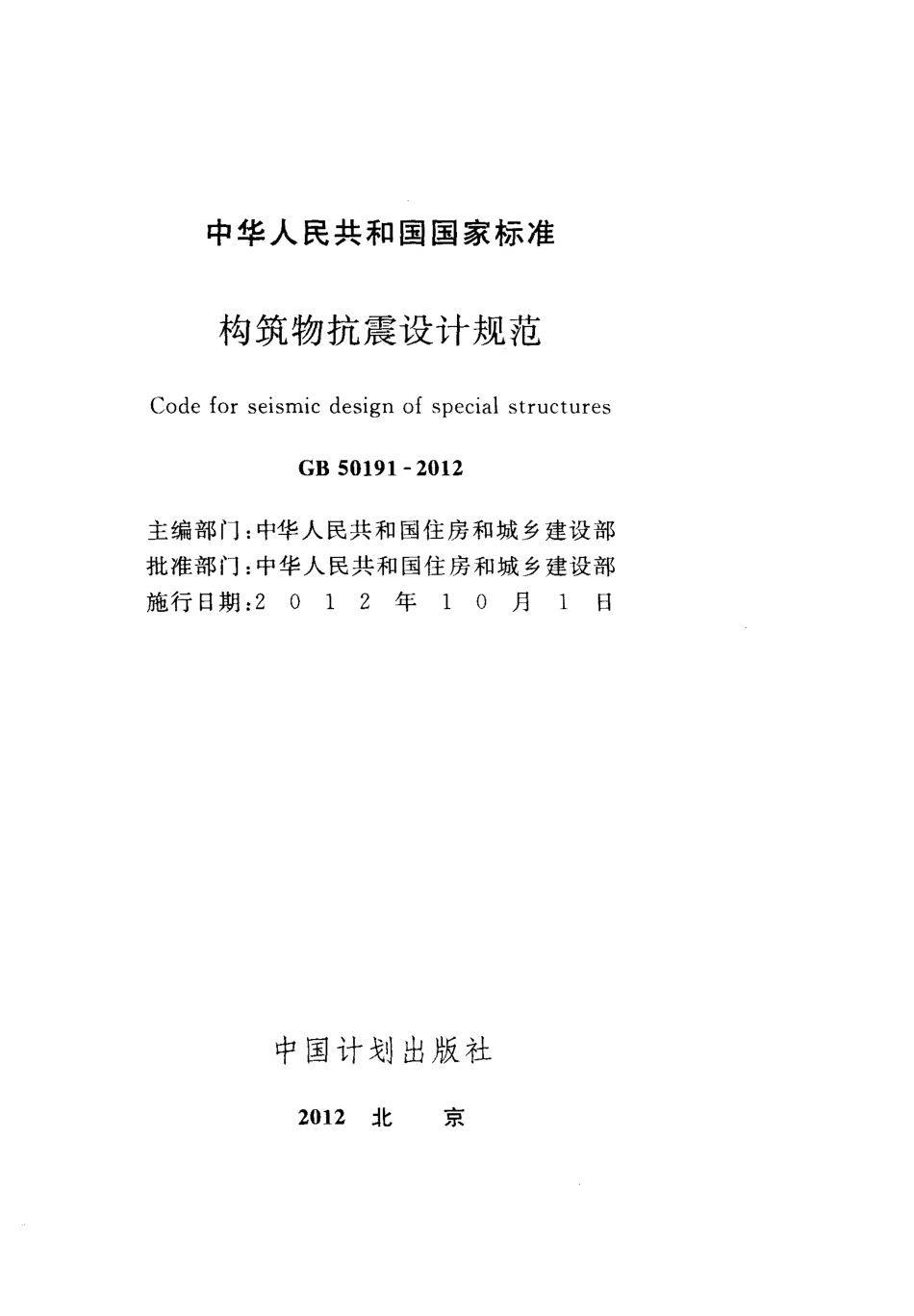 GB50191-2012 构筑物抗震设计规范.pdf_第2页