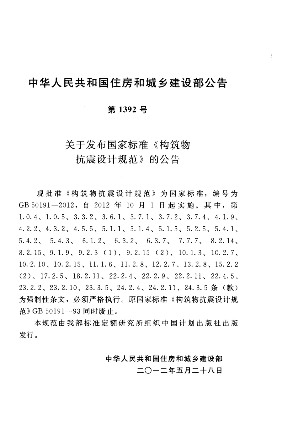 GB50191-2012 构筑物抗震设计规范.pdf_第3页