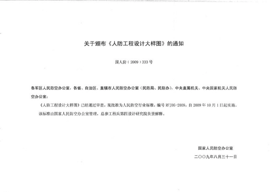 RFJ05-2009 人防工程设计大样图 结构专业（JG）.pdf_第3页