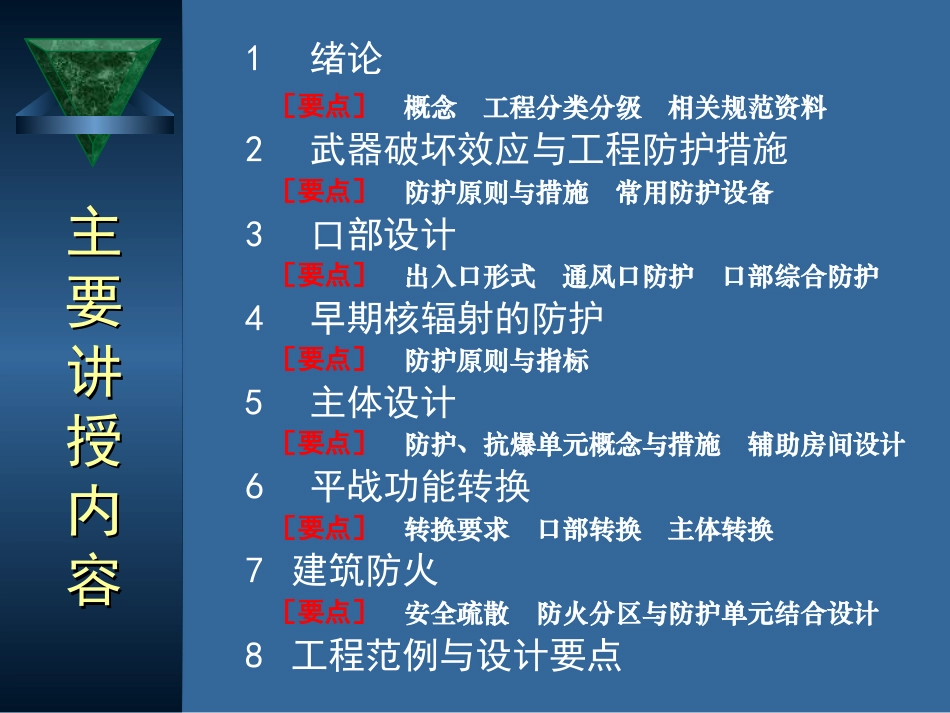 防空地下室建筑设计(吴涛主讲)(1-2).ppt_第2页